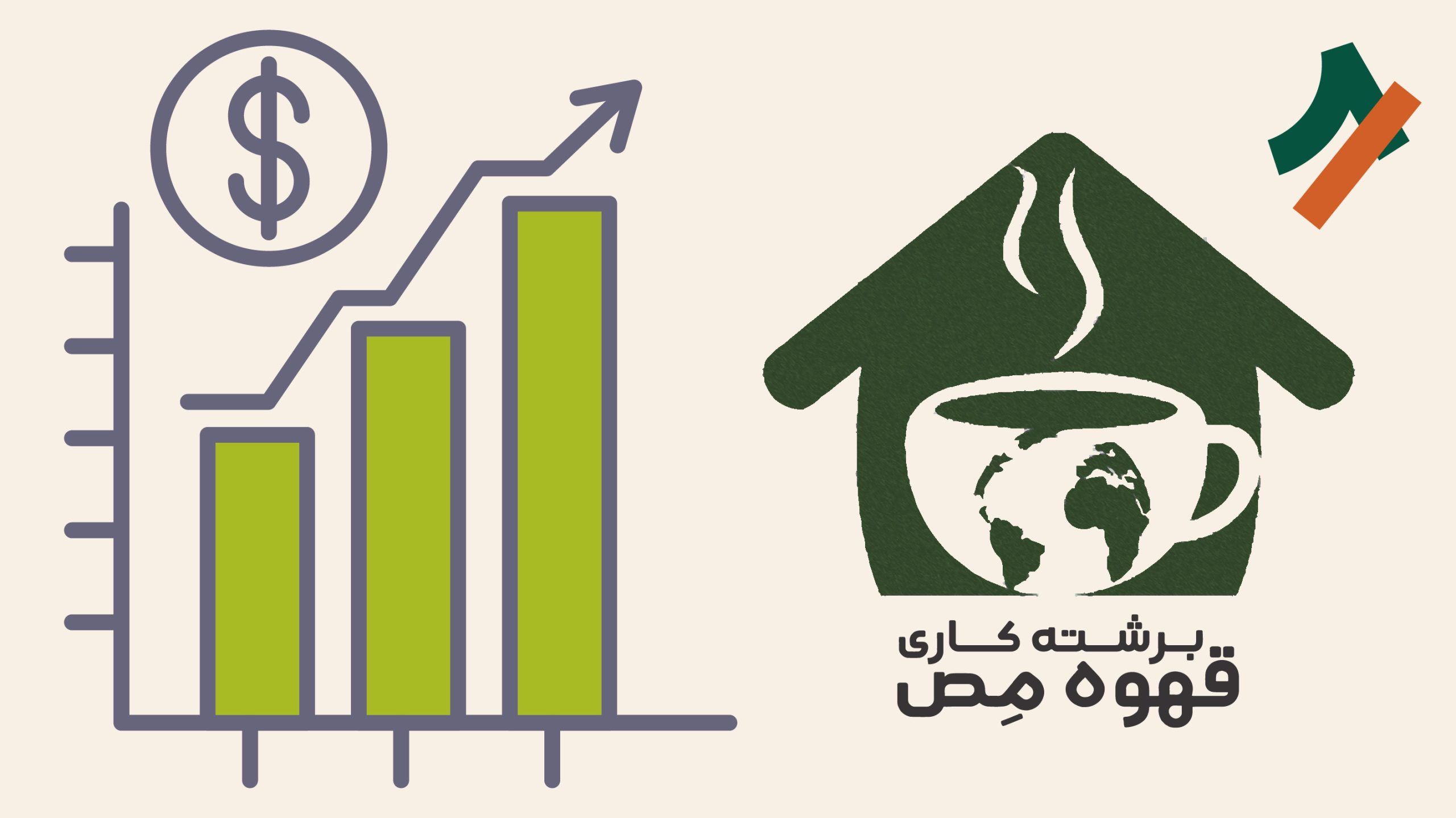 نحوه اولویت بندی سرمایه گذاری برای تولیدات جهانی قهوه