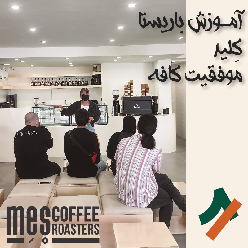 آموزش حرفه‌ای باریستا کلید موفقیت در صنعت رو به رشد قهوه و نوشیدنی