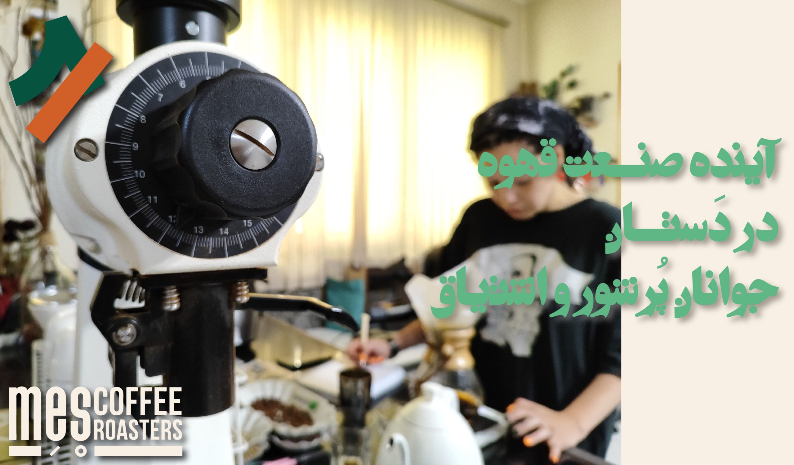 چرا تعامل با نسل‌های جوان قهوه کلیدی است؟