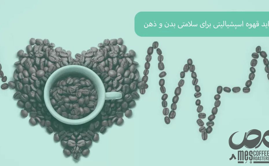 فواید قهوه اسپشیالیتی Specialty Coffee برای سلامتی