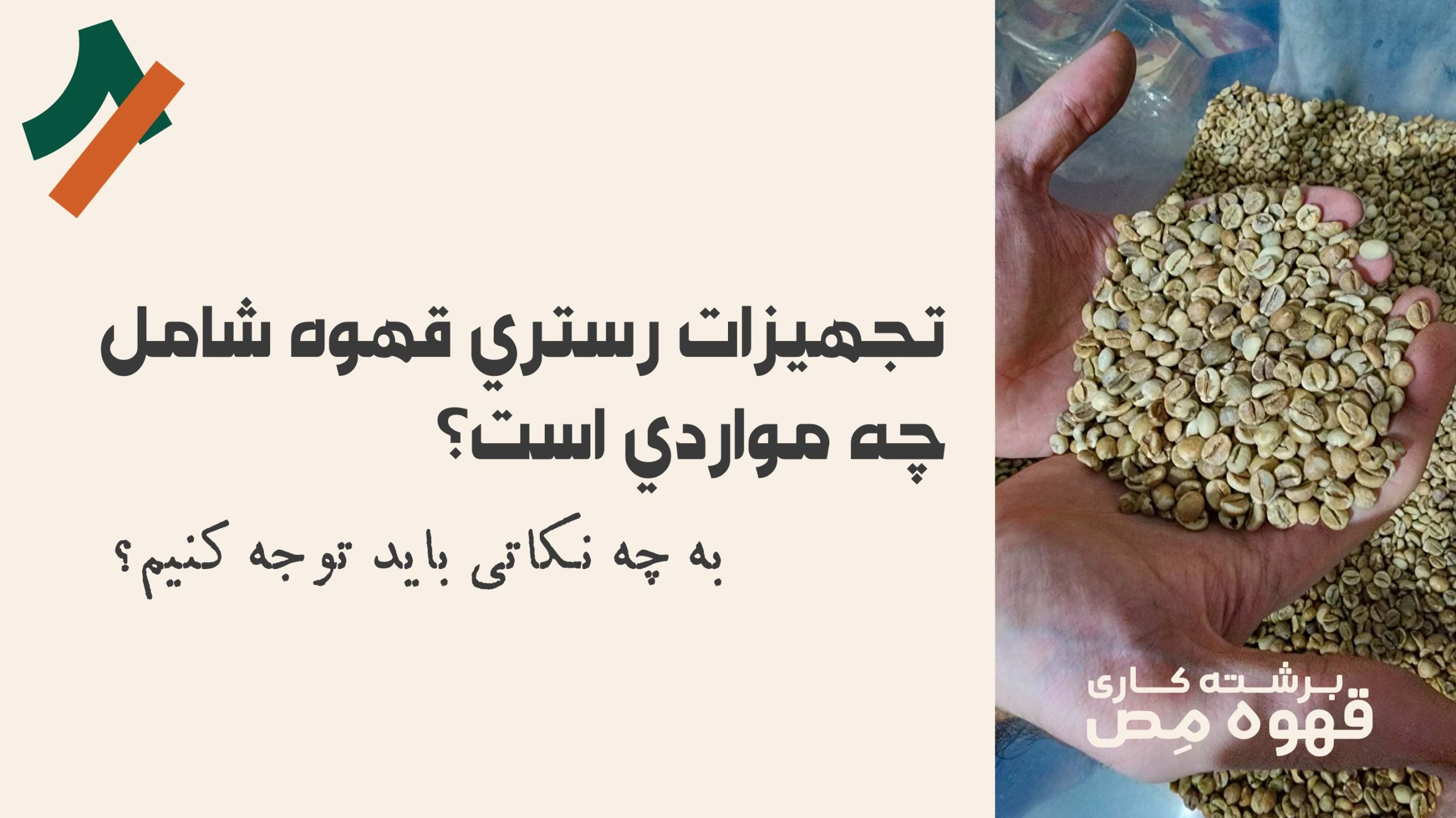 تجهیزات لازم برای راه اندازی رستری قهوه چیست؟