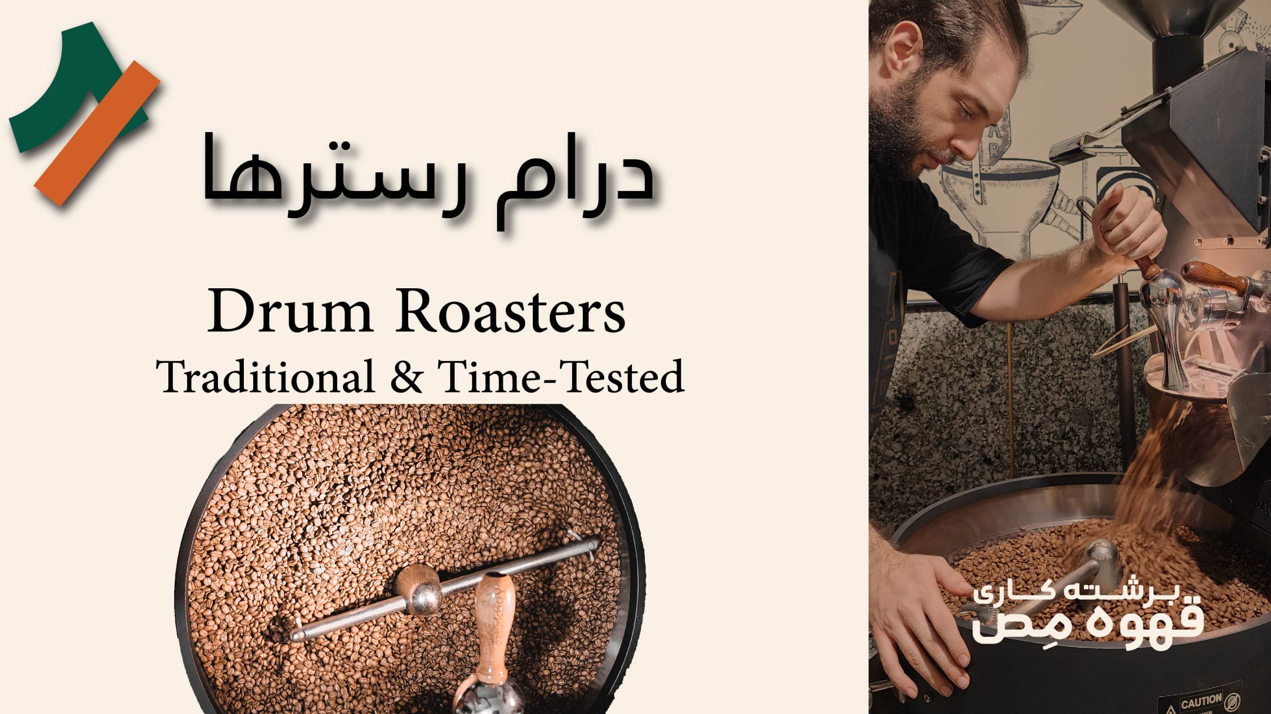 درام روستر گازی قهوه و ویژگی‌های مثبت و منفی آن-Drum roasters machine