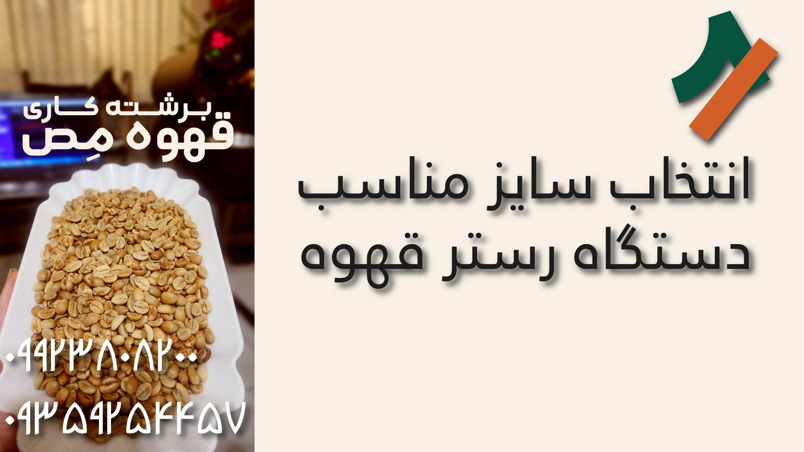 انتخاب سایز مناسب دستگاه رست قهوه: از سمپل رستر تا غول های صنعتی