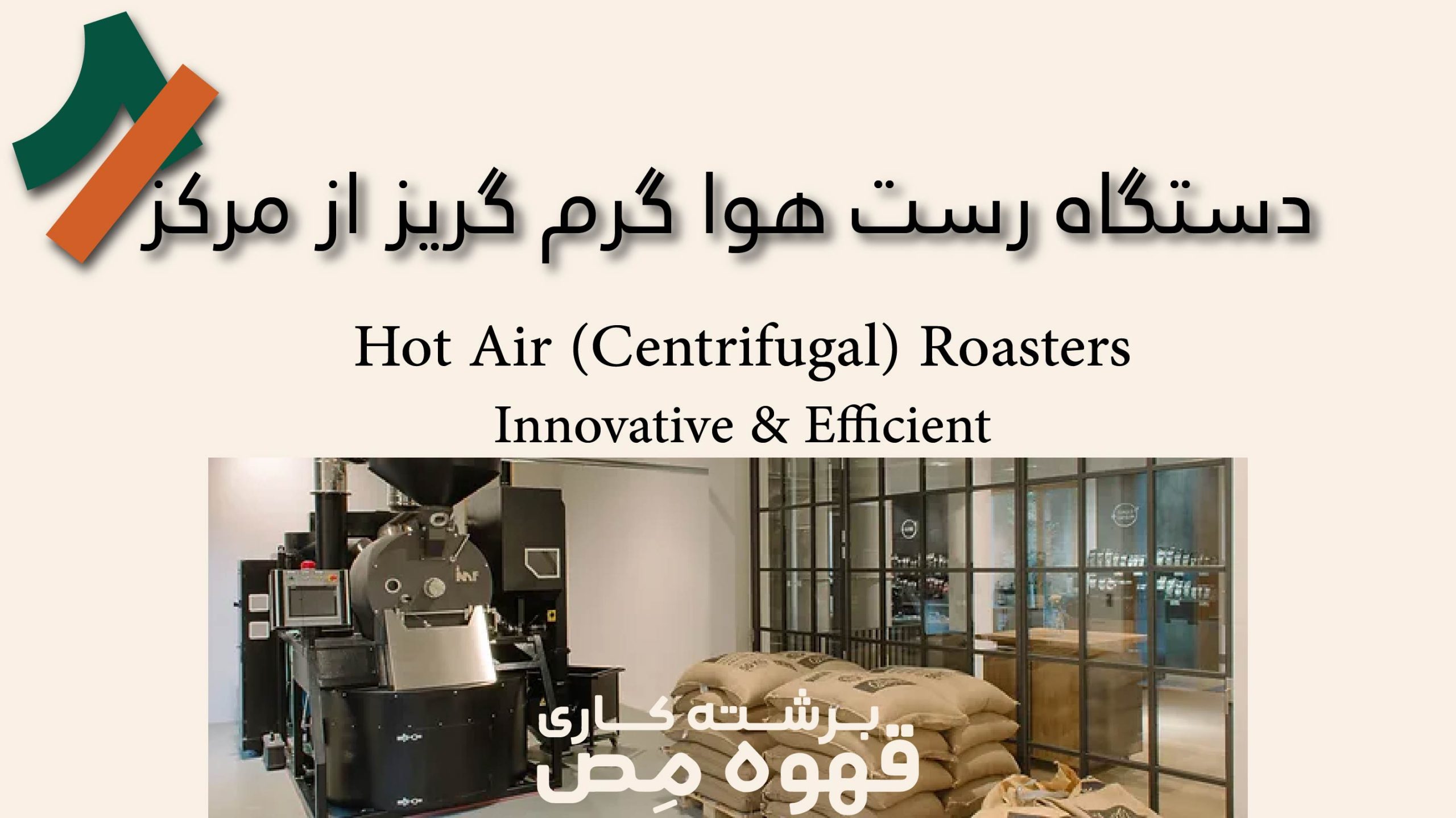 دستگاه روستر قهوه هوا گرم با فناوری گریز از مرکز