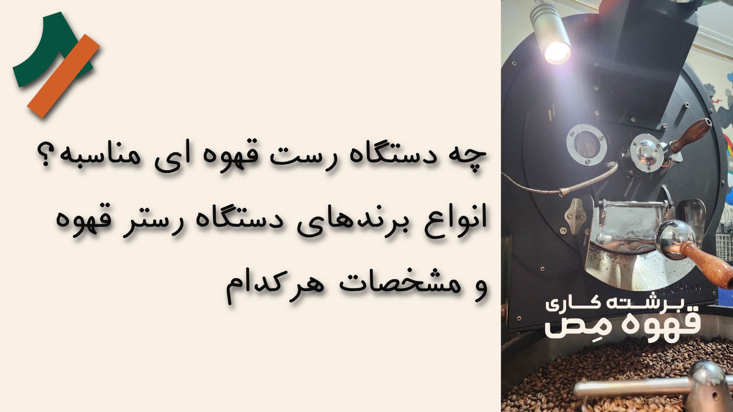 چه دستگاه رست قهوه ای مناسبه؟ انواع دستگاه روستر قهوه و مشخصات و برندهای ایرانی و خارجی