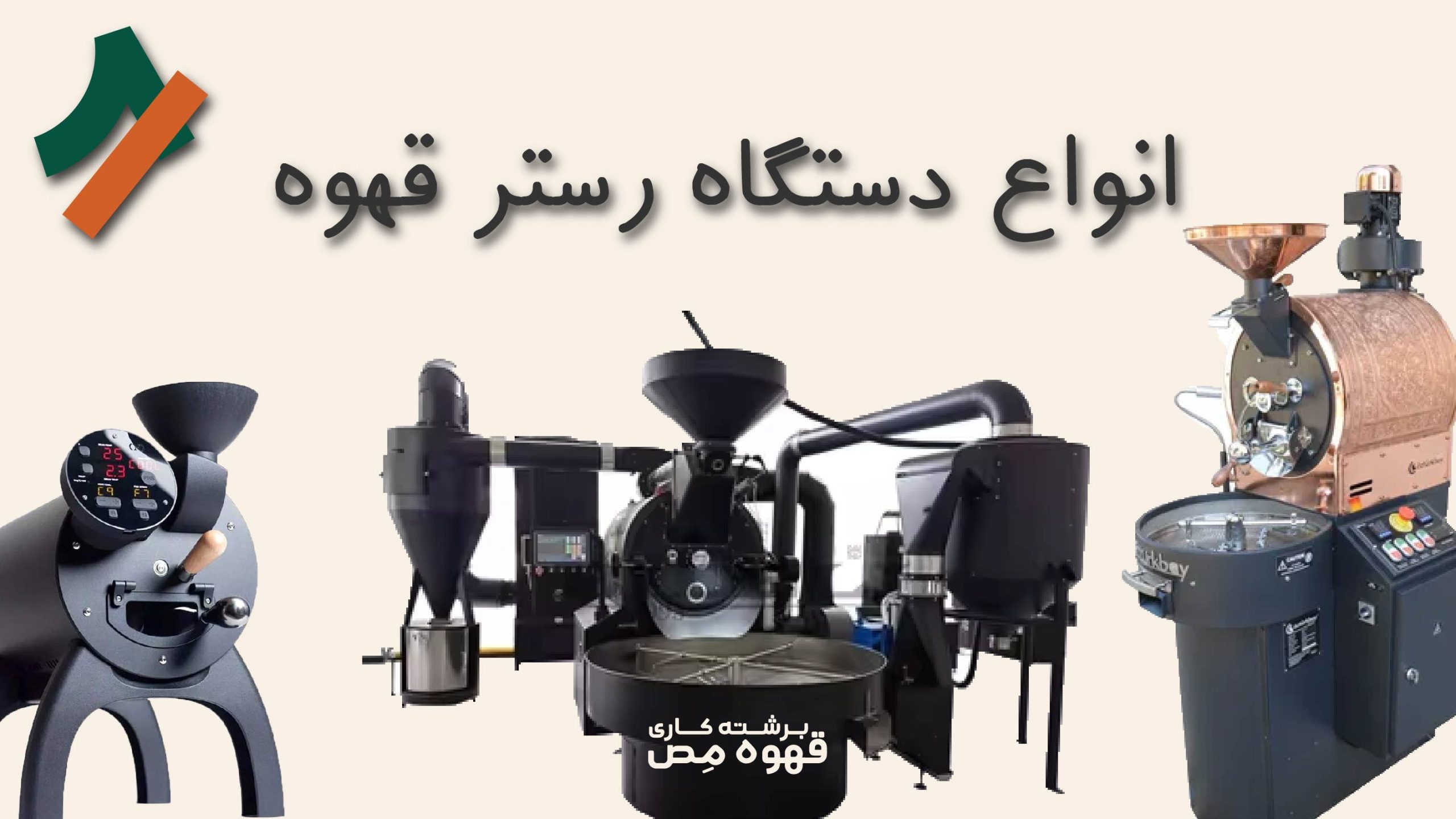 انواع دستگاه رست قهوه و ویژگی‌های هرکدام از آنها