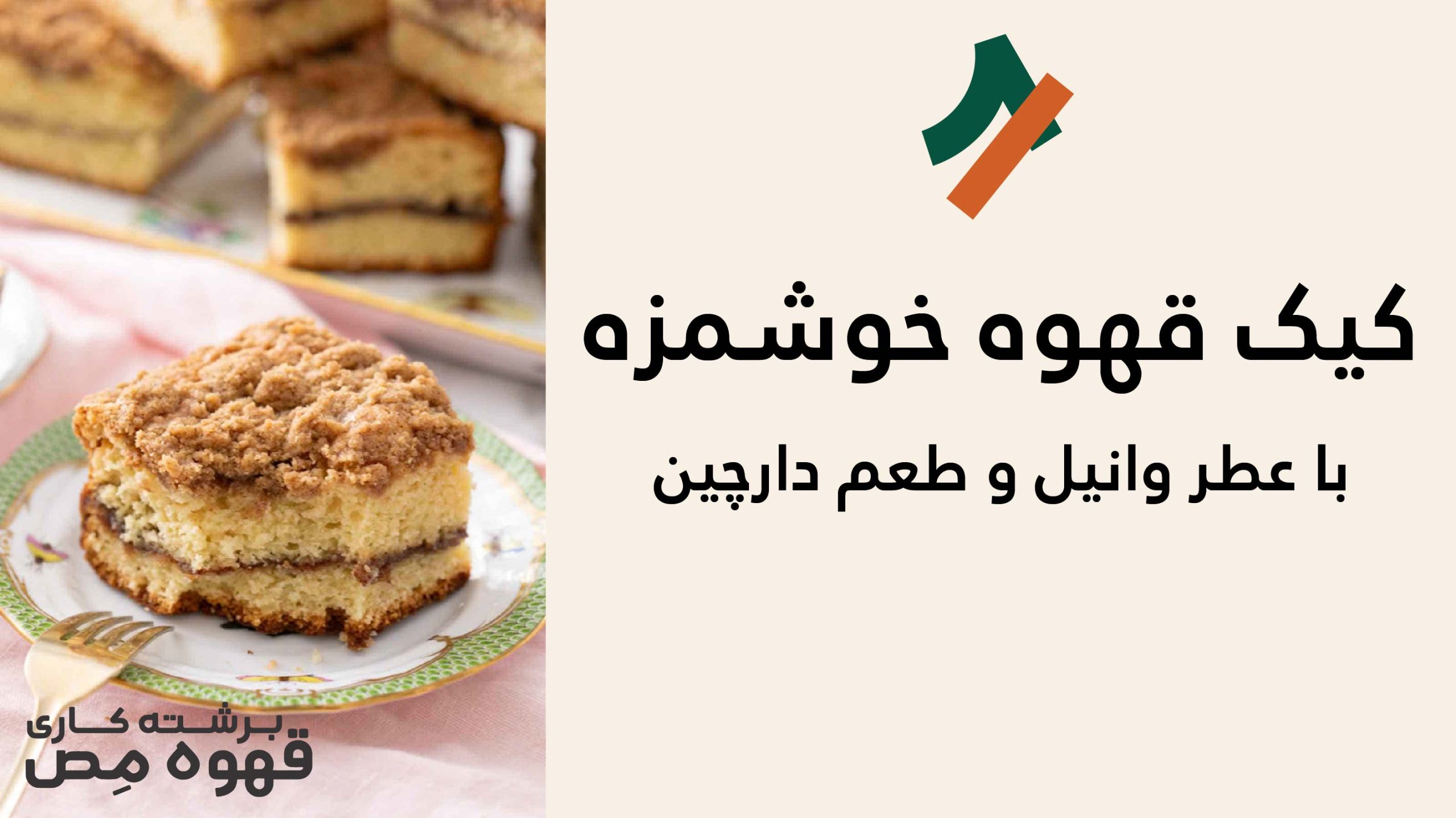 کیک قهوه با عطر وانیل و طعم دارچین