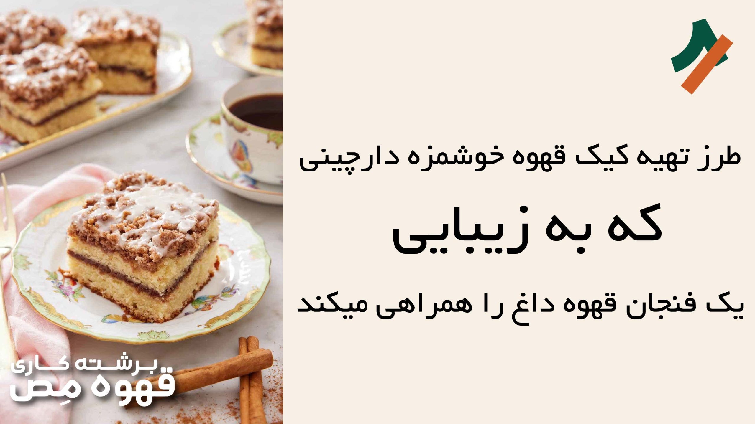 طرز تهیه کیک قهوه خوشمزه مناسب مهمانی ها و عصرانه