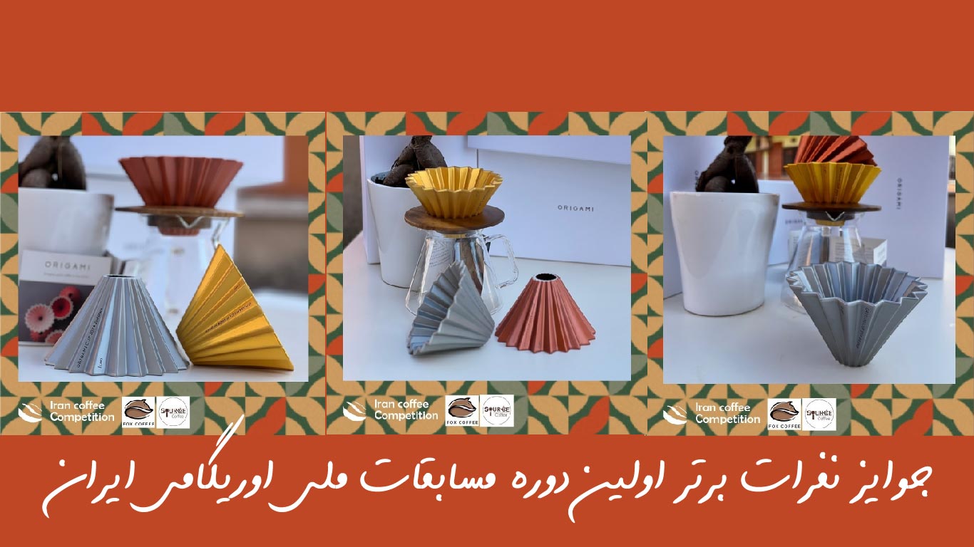 جوایز نفرات برتر اولین دوره مسابقه اوریگامی ایران