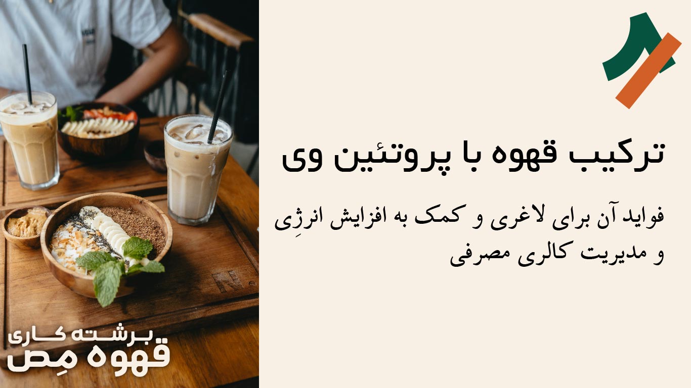 ترکیب قهوه با پروتئین مناسب برای لاغری و کنترل وزن