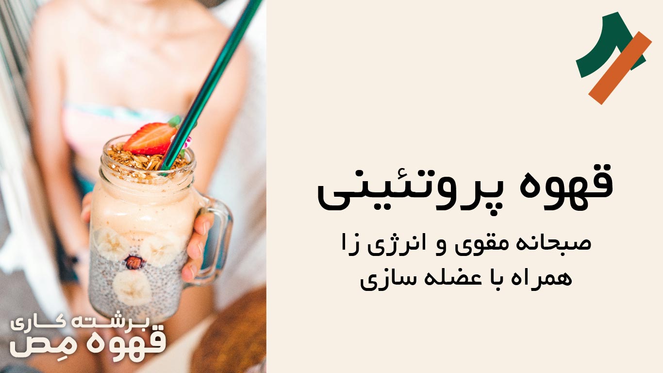 قهوه پروتئینی