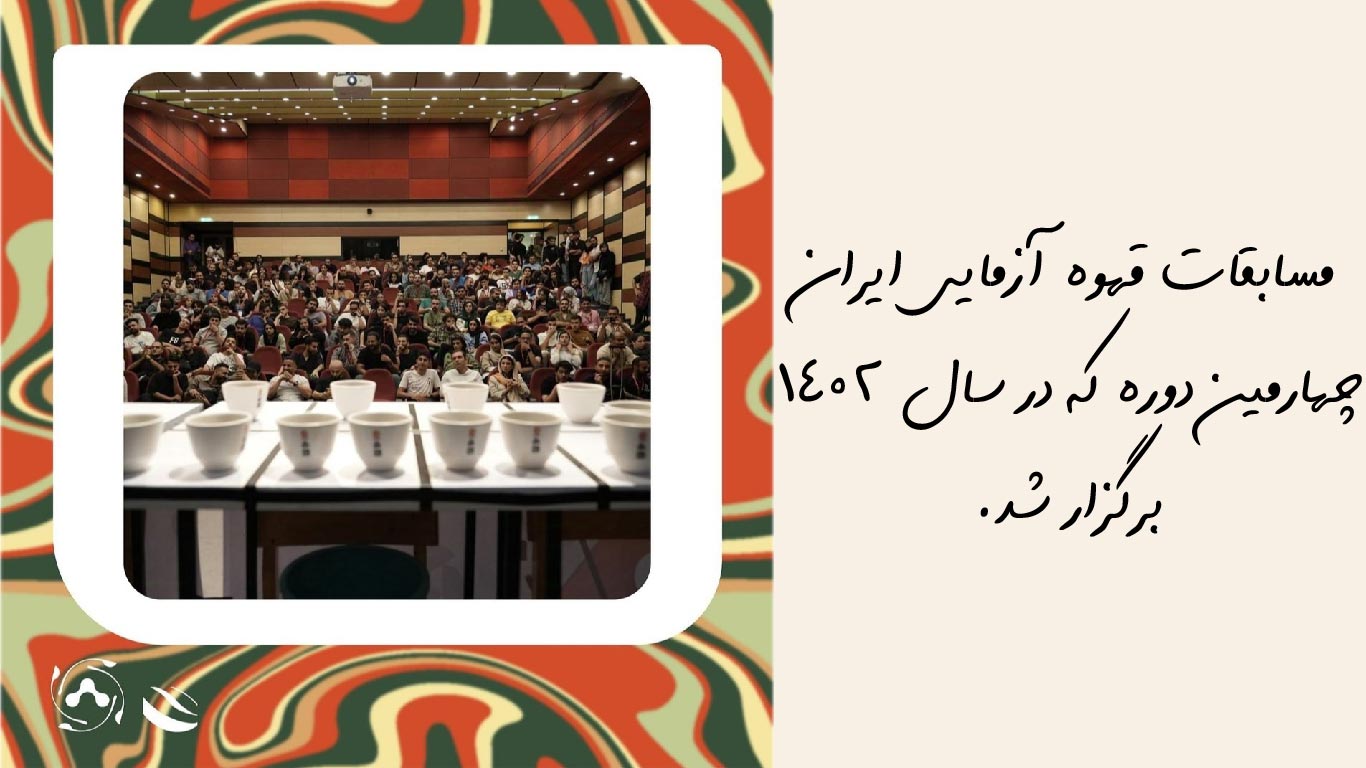 گزارش تصویری چهارمین دوره مسابقات قهوه آزمایی ایران 1402-باغ خسروشاهی