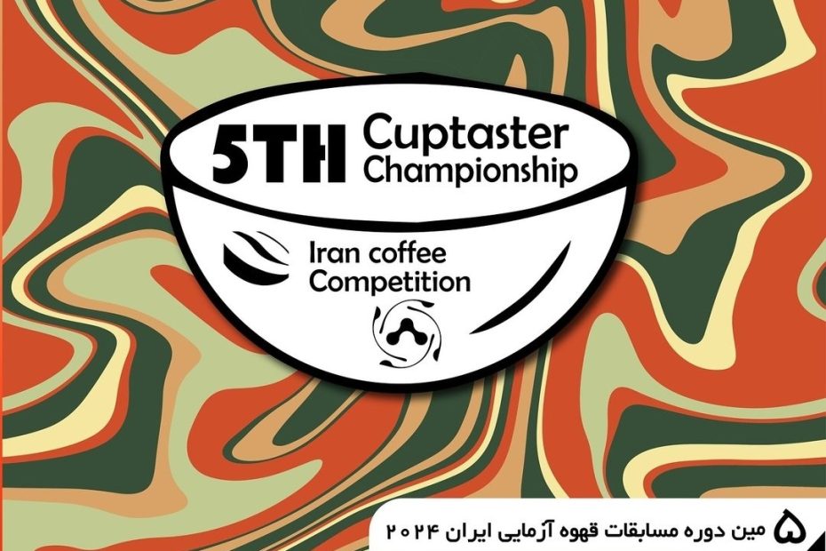 پنجمین دوره مسابقات قهوه ازمایی ایران آذر 1403-باغ خسروشاهی