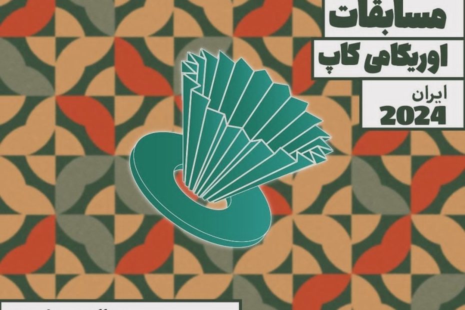 اولین دوره مسابقات ملی اوریگامی کاپ ایران 1403