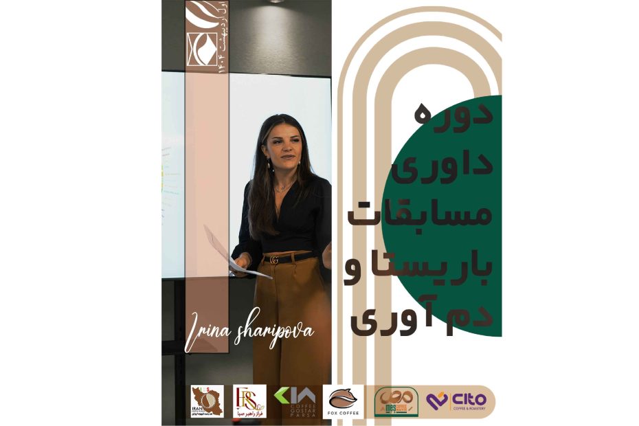 دوره داوری دم آوری و باریستا مسابقات قهوه با حضور ایرنا شارپوآ در تهران