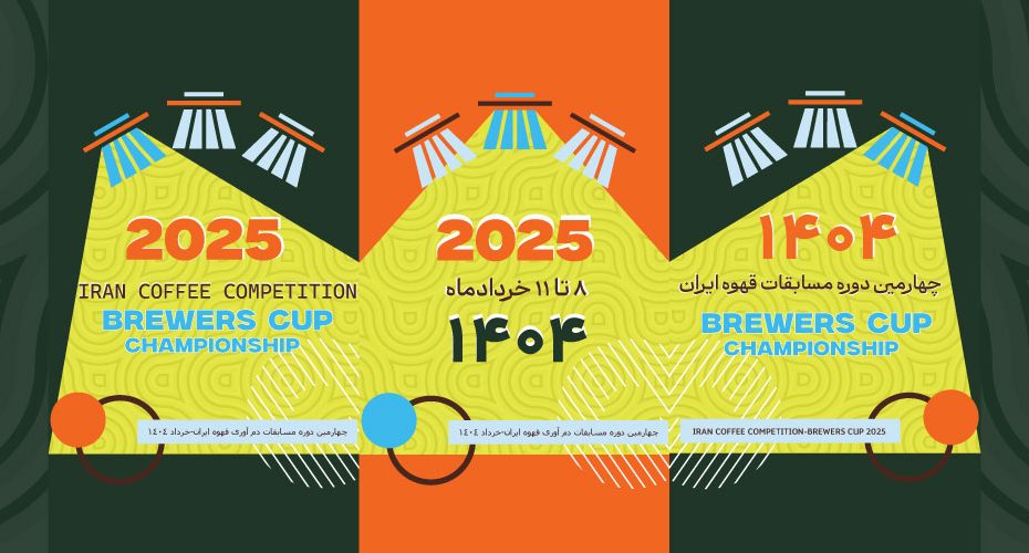 چهارمین دوره مسابقات دم آوری قهوه ایران 1404-باغ خسروشاهی