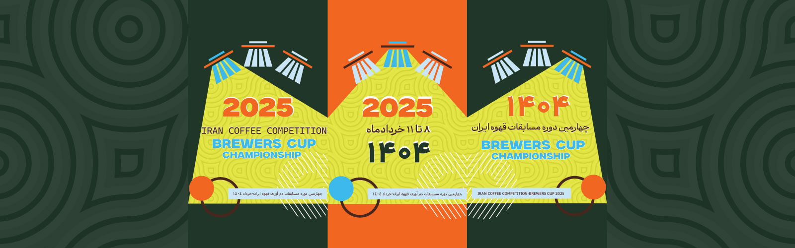 چهارمین دوره مسابقات دم آوری قهوه ایران 1404-باغ خسروشاهی